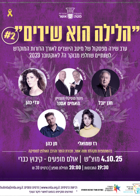  הלילה הוא שירים #2 | האירוע חלף