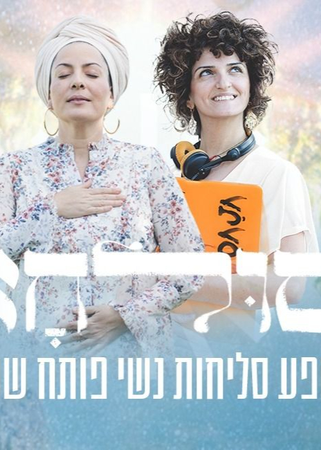  סוּלחא - מופע סליחות נשי פותח שערים | האירוע חלף