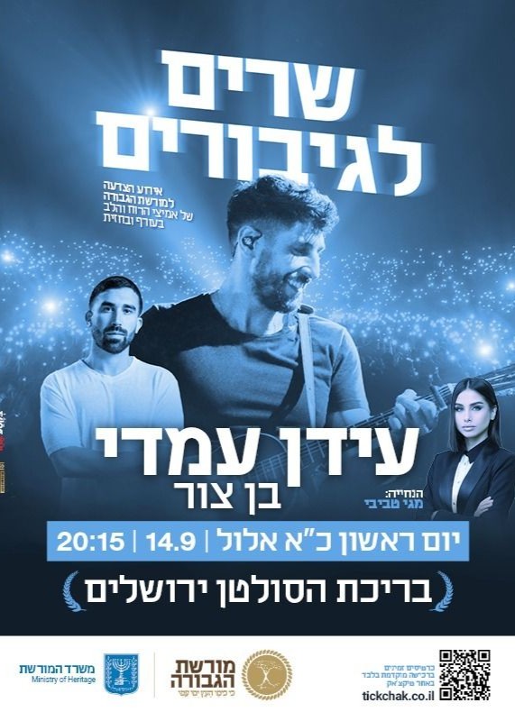  שרים לגיבורים | האירוע חלף