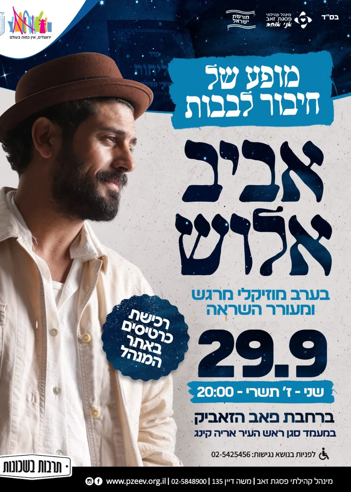  מופע חיבור לבבות עם אביב אלוש | האירוע חלף