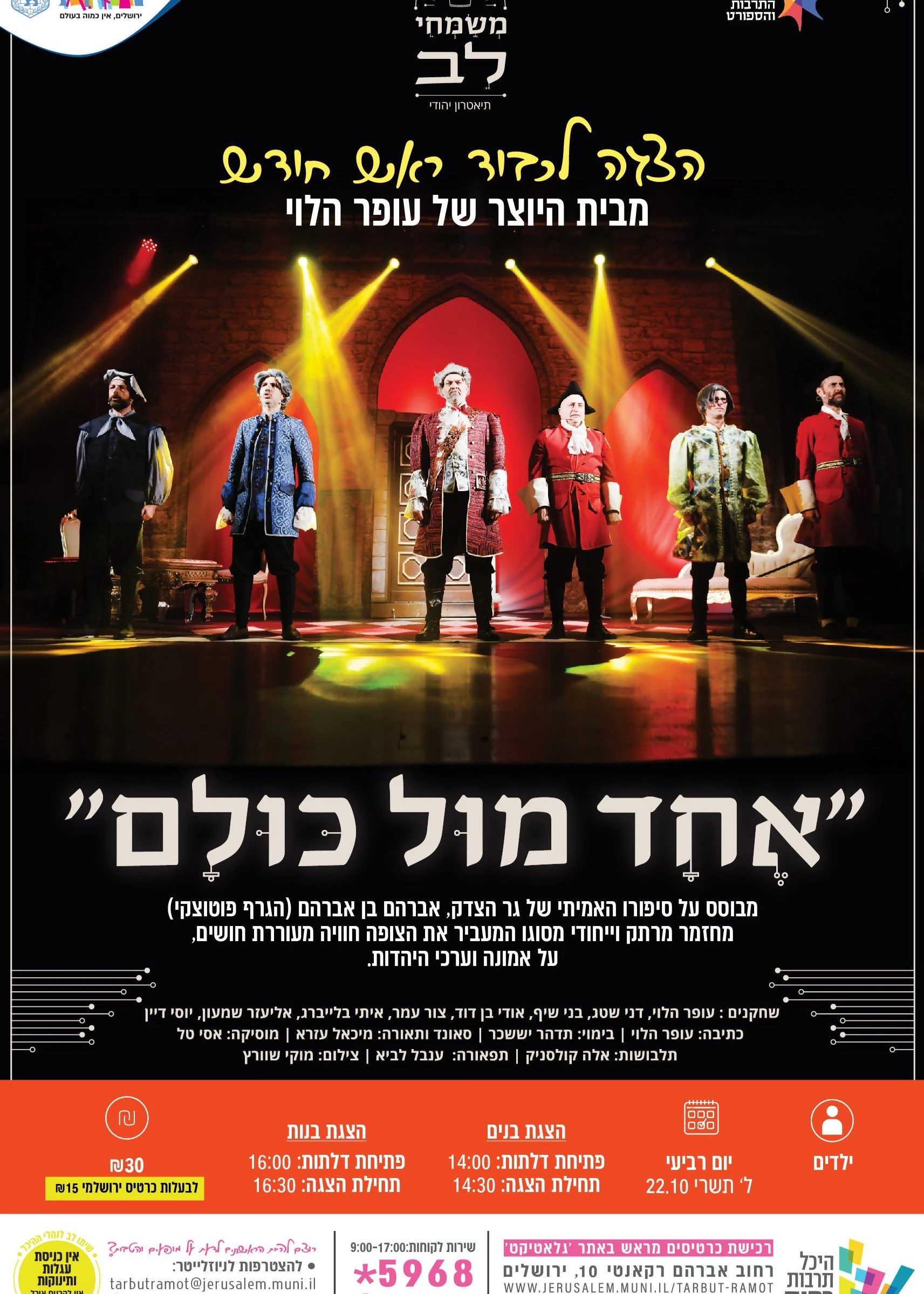  "אחד מול כולם" הצגה לבנים מאת עופר הלוי | האירוע חלף