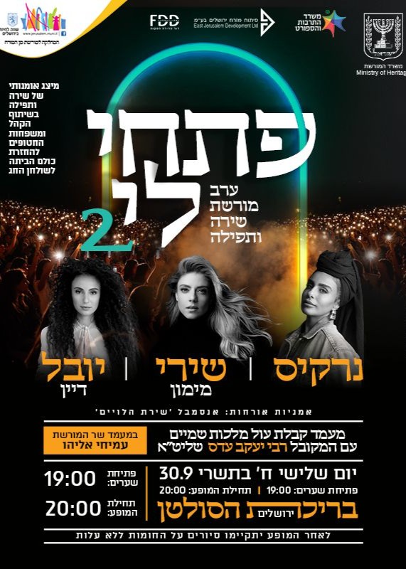  מופע פתחי לי - בריכת הסולטן י-ם | האירוע חלף