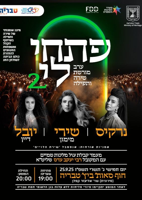  מופע ׳פתחי לי׳ - טבריה | האירוע חלף