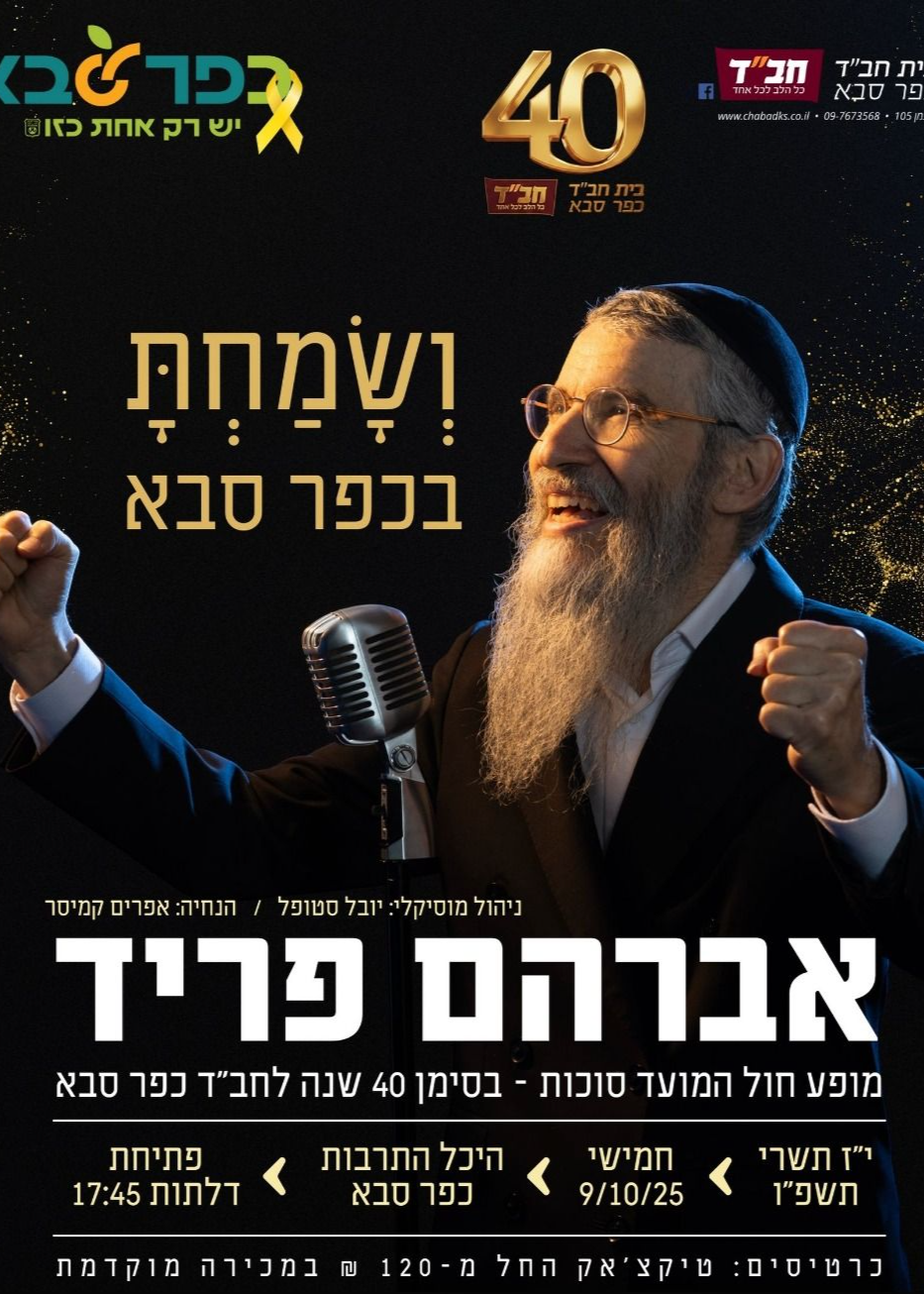  ושמחת פריד בכפר סבא | האירוע חלף