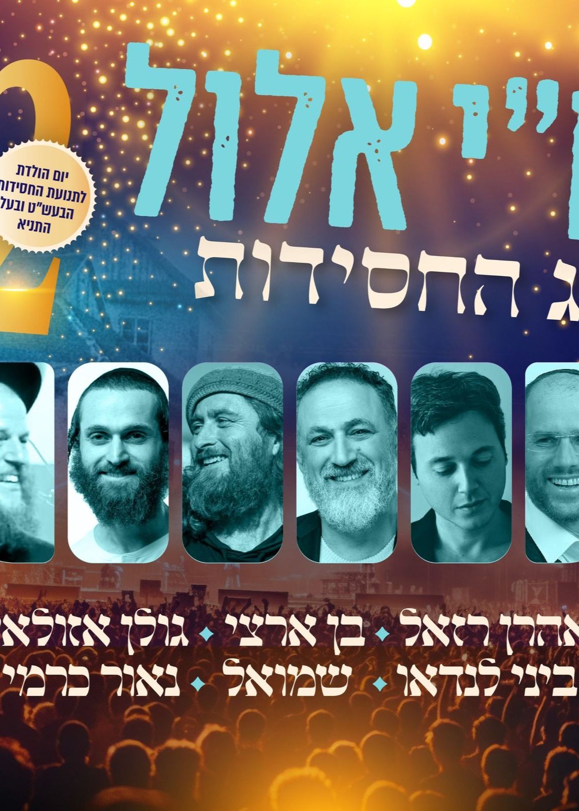  חי אלול  | האירוע חלף