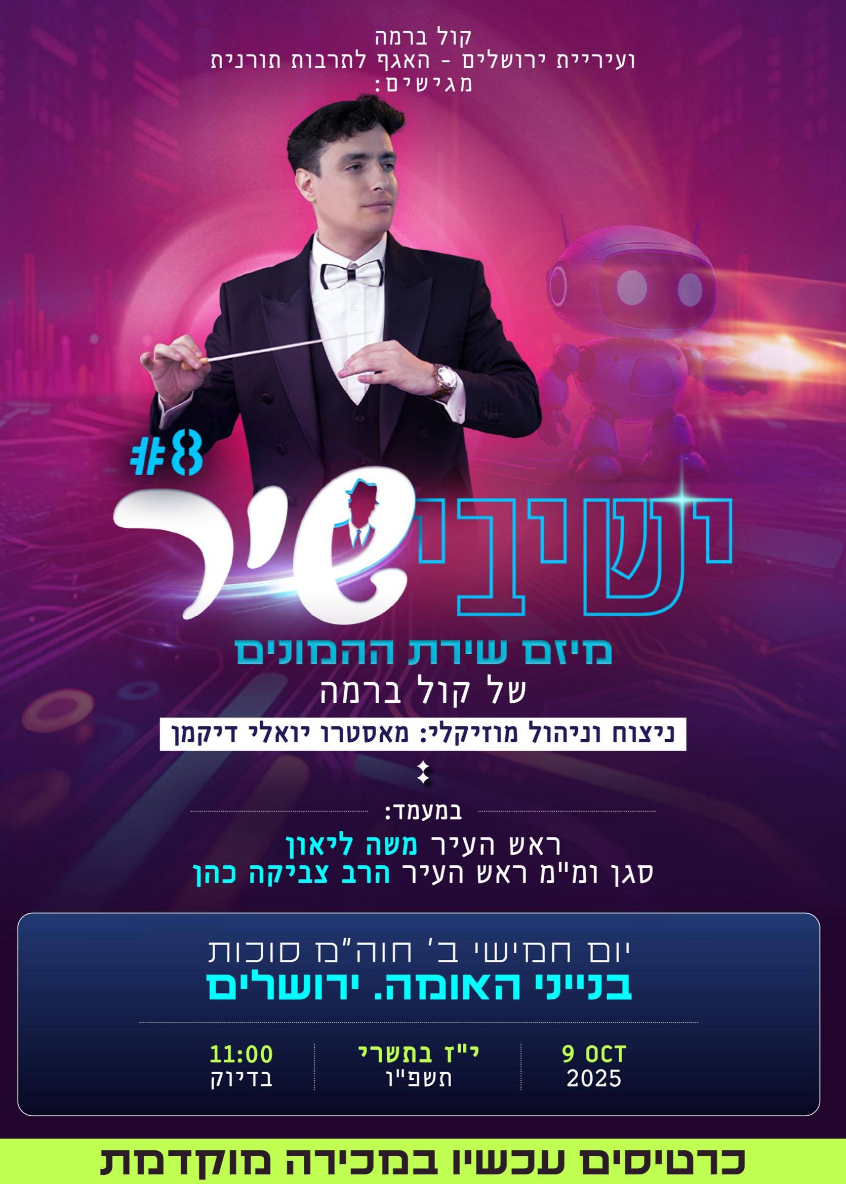  ישיבישיר 8- קול ברמה | האירוע חלף