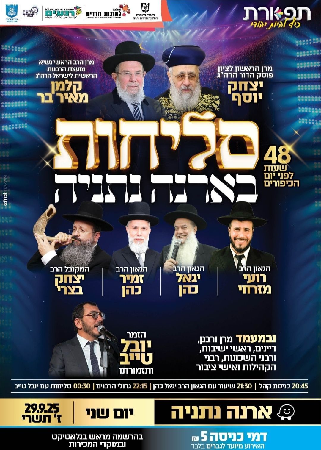  סליחות בארנה נתניה שעה 20:45  | האירוע חלף