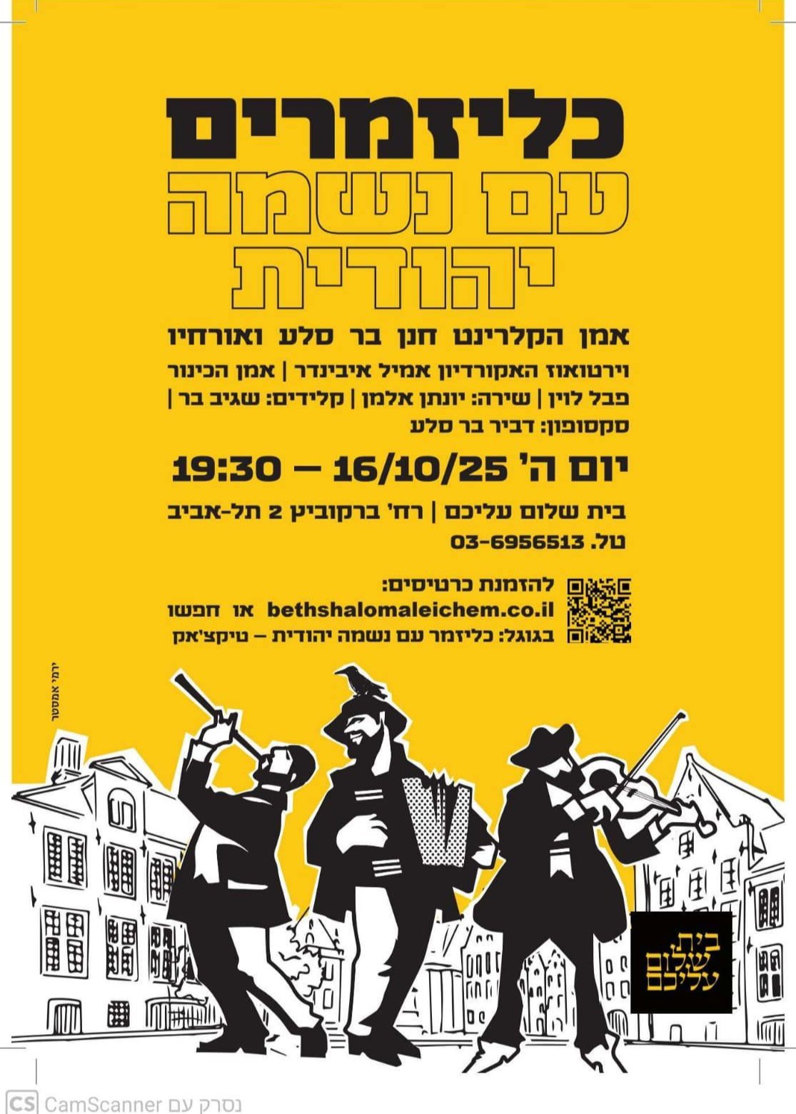  כליזמרים עם נשמה יהודית | האירוע חלף