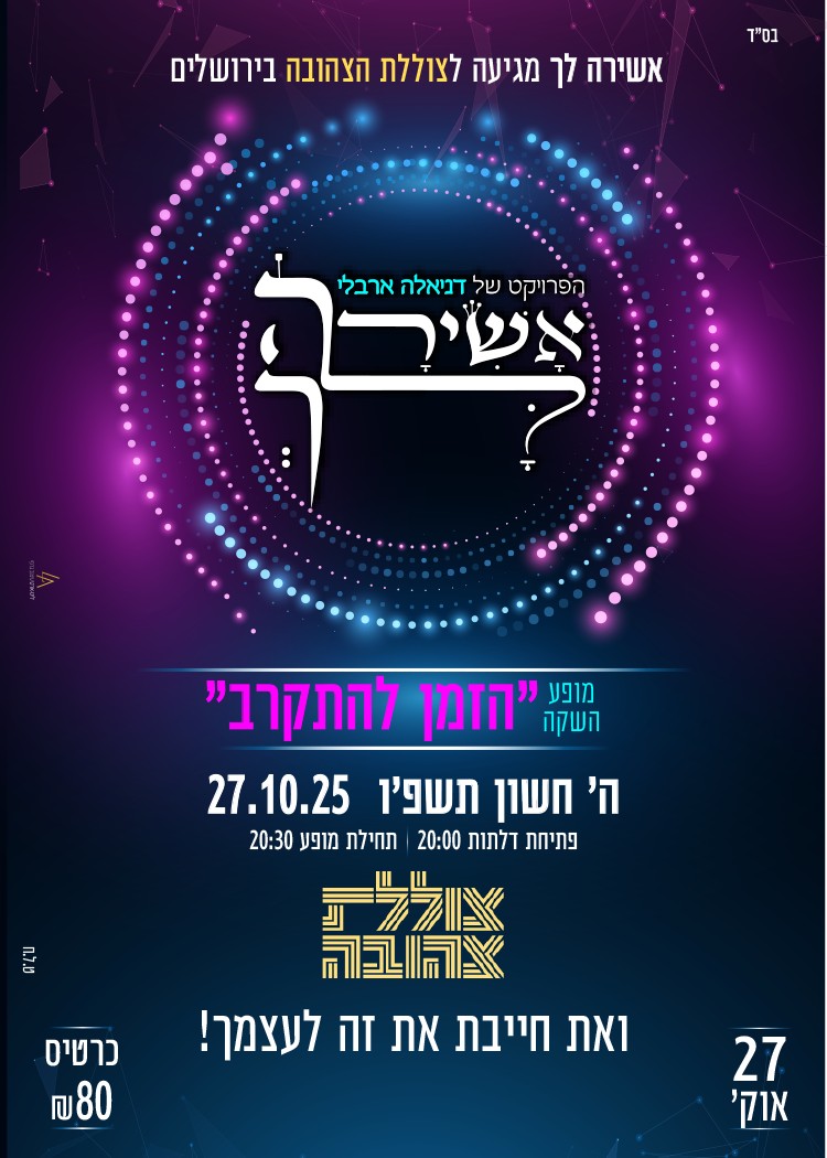  אשירה לך - מופע השקה | נשים בלבד | האירוע חלף