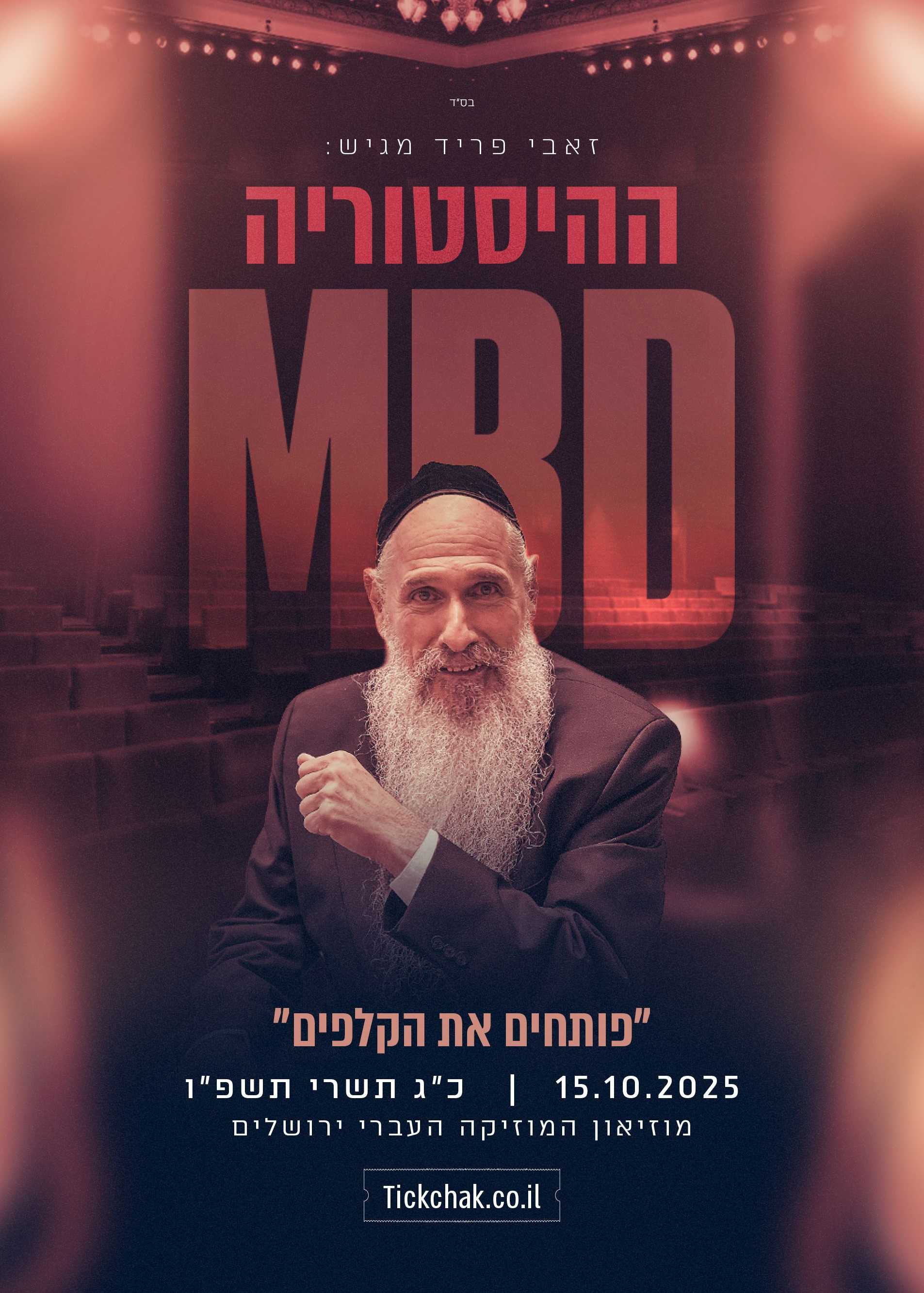  MBD • ההיסטוריה | האירוע חלף