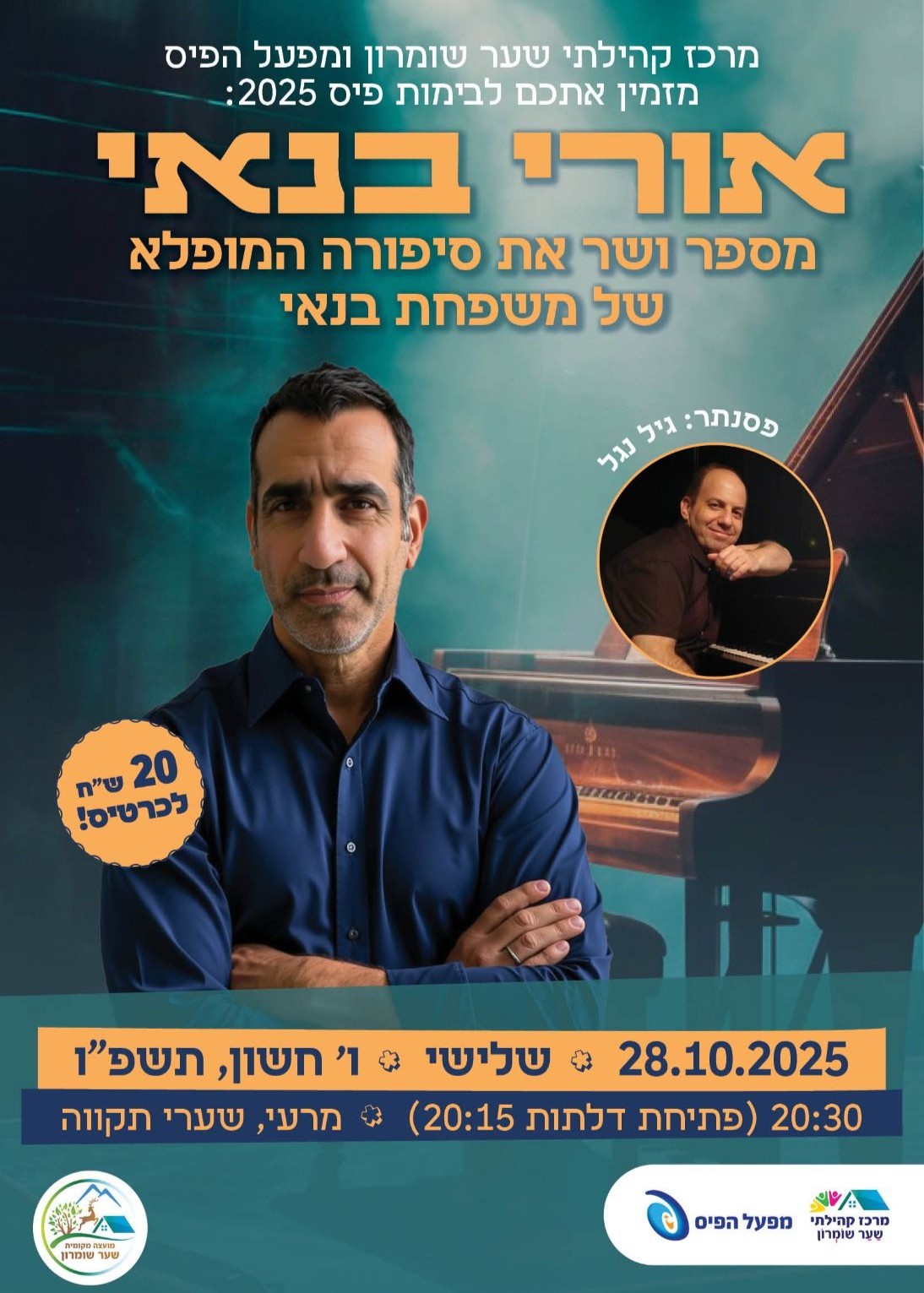  אורי בנאי - מספר ושר את סיפורה המופלא של משפחת בנאי  | האירוע חלף