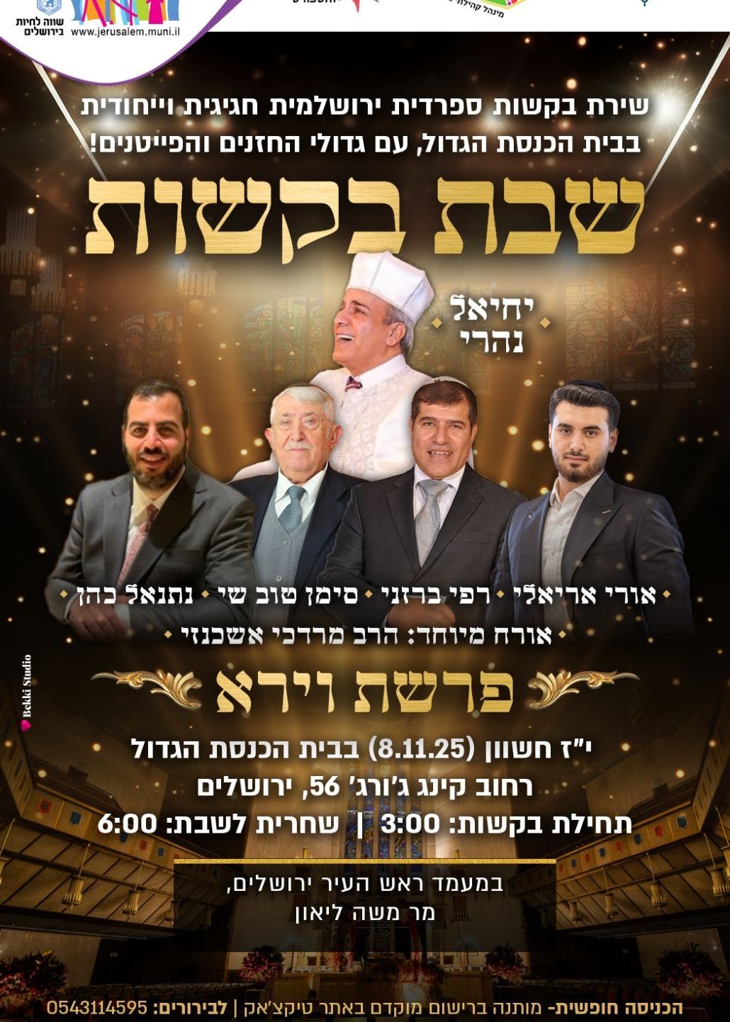  שבת בקשות - פרשת וירא - בית הכנסת הגדול | האירוע חלף