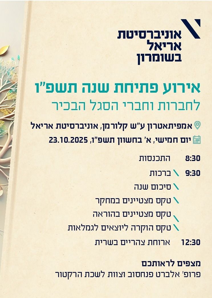  אירוע פתיחת שנה תשפ"ו לסגל האקדמי הבכיר | הזמנת כרטיסים