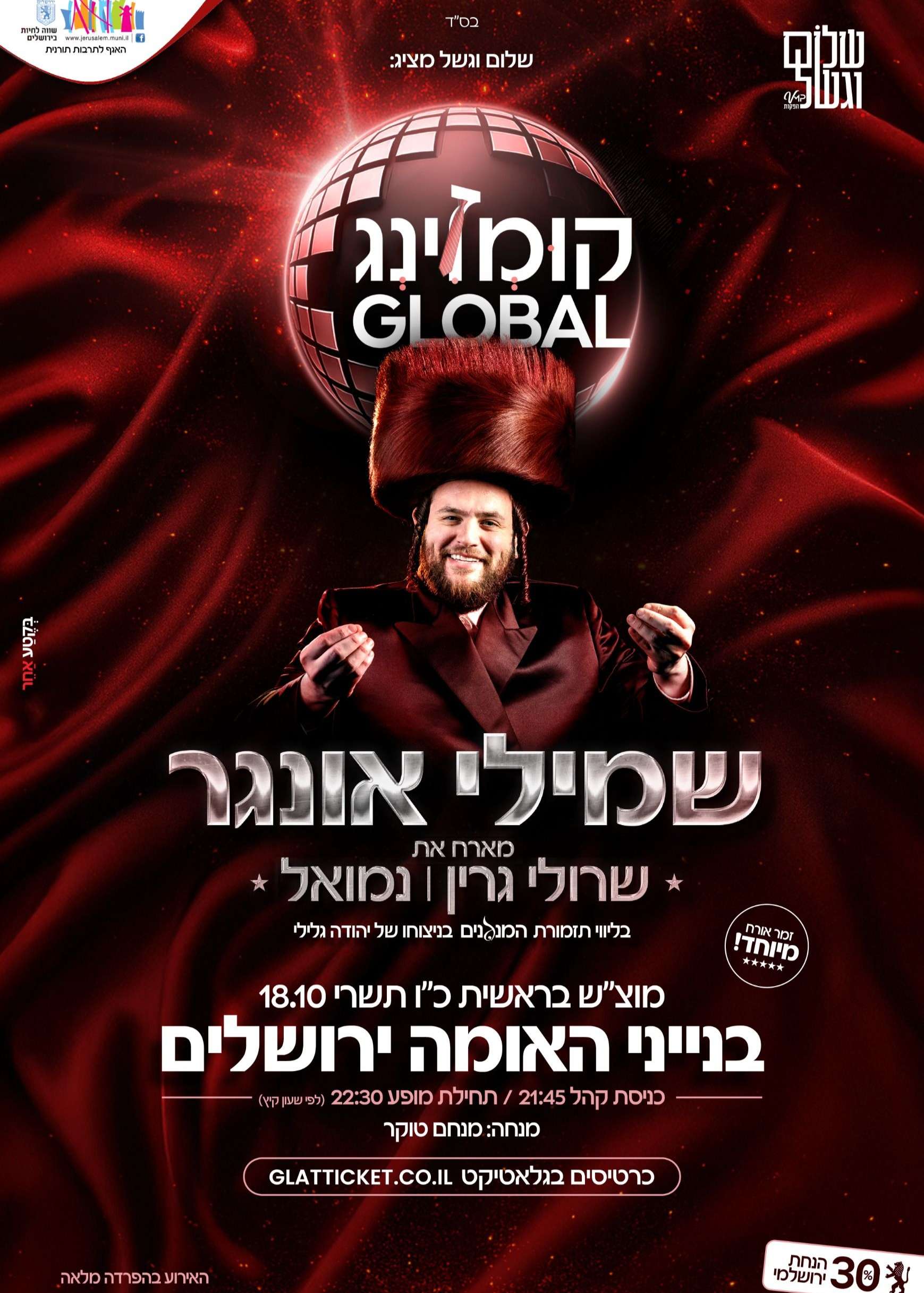  קומזינג גלובל  מוצש בראשית שמילי אונגר  מארח את שרולי גרין נמואל הרוש | האירוע חלף