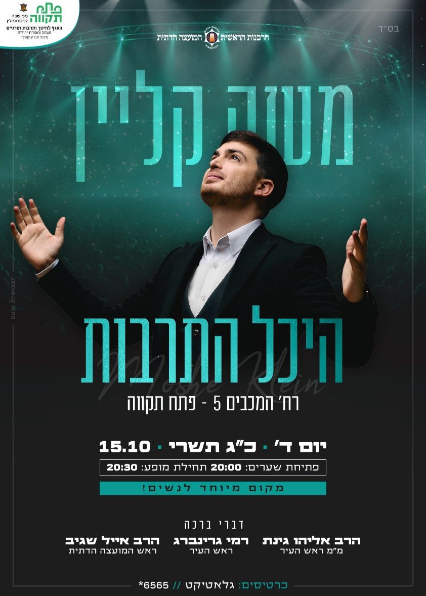  משה קליין בהיכל התרבות פתח תקווה | האירוע חלף