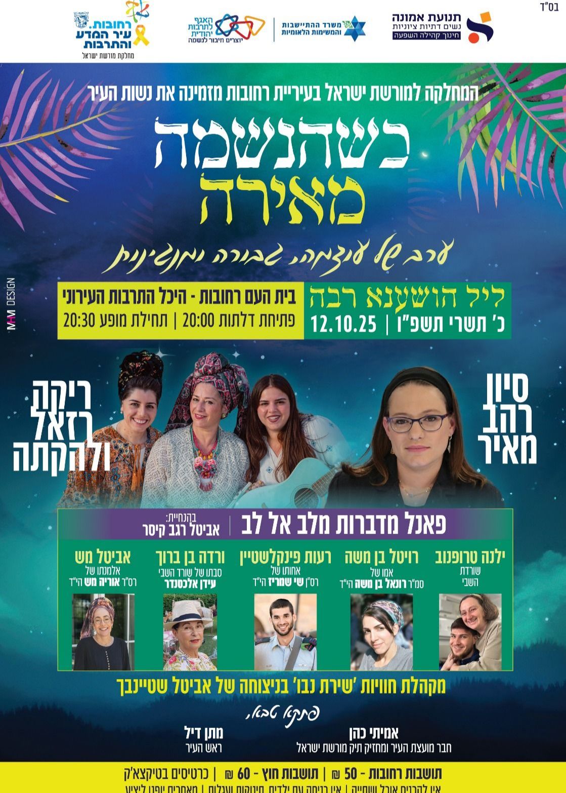  כשנשמה מאירה - ליל הושענא רבה לנשים ברחובות | האירוע חלף