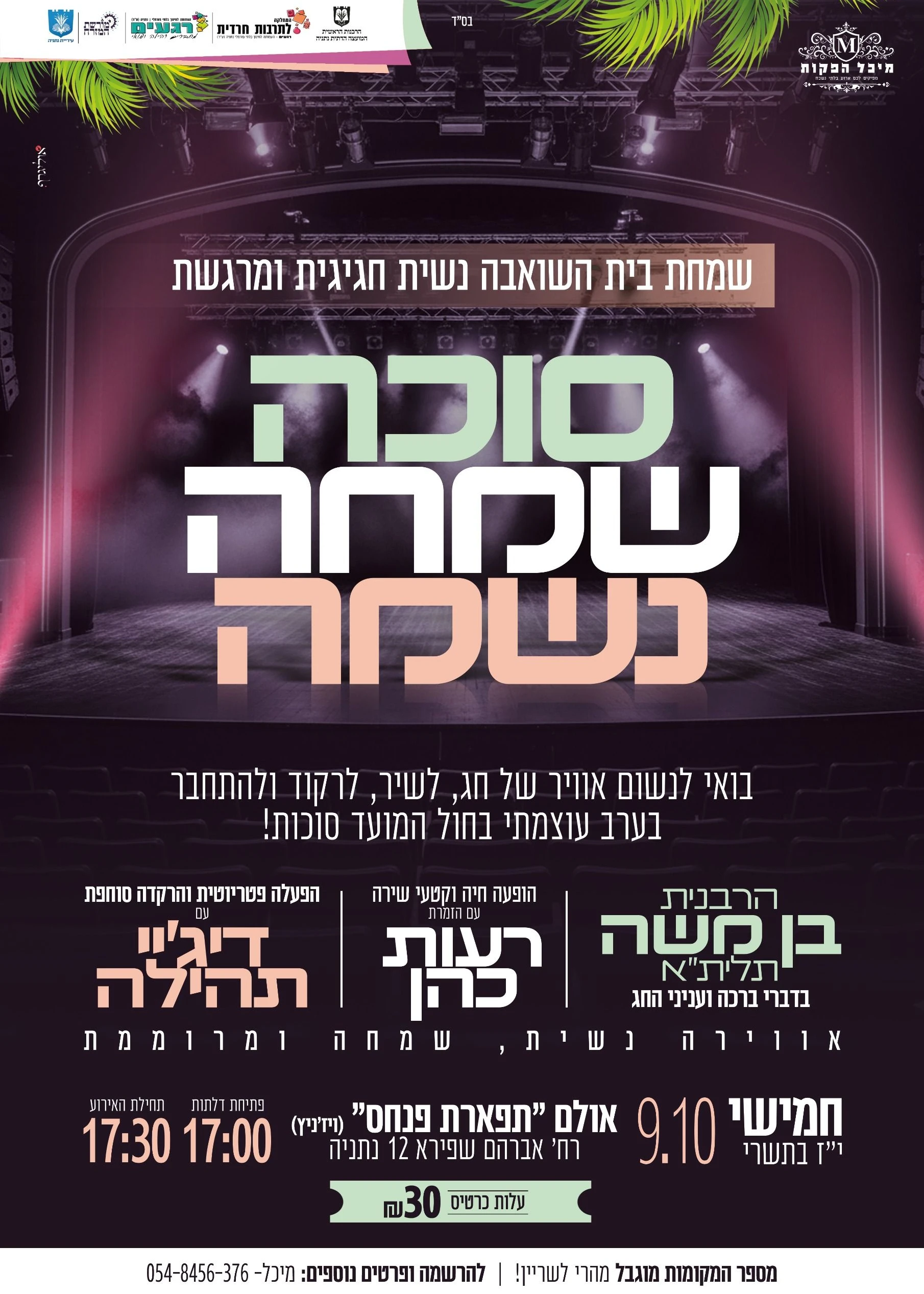  סוכה. שמחה. נשמה. שמחת בית השואבה הנשית של נתניה | האירוע חלף