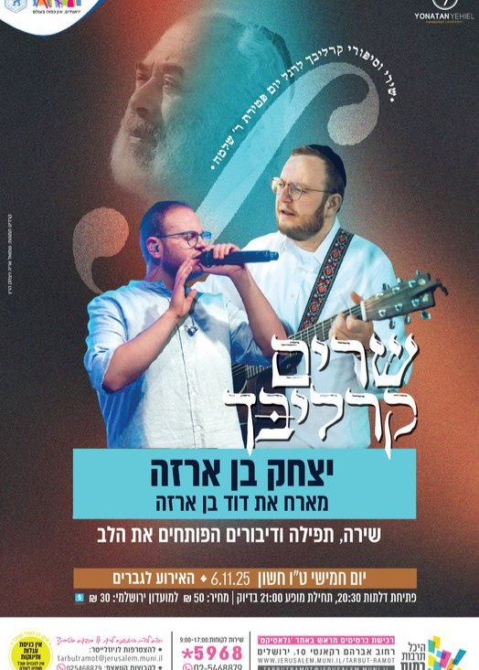  "שרים קרליבך" עם האחים יצחק ודוד בן ארזה | לגברים | האירוע חלף