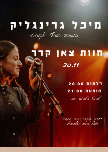  מיכל גרינגליק- מופע חורף אקוסטי | האירוע חלף
