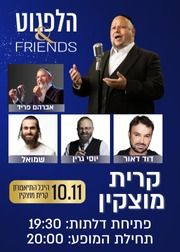  הלפגוט & FRIENDS בהיכל התיאטרון קרית מוצקין | האירוע חלף
