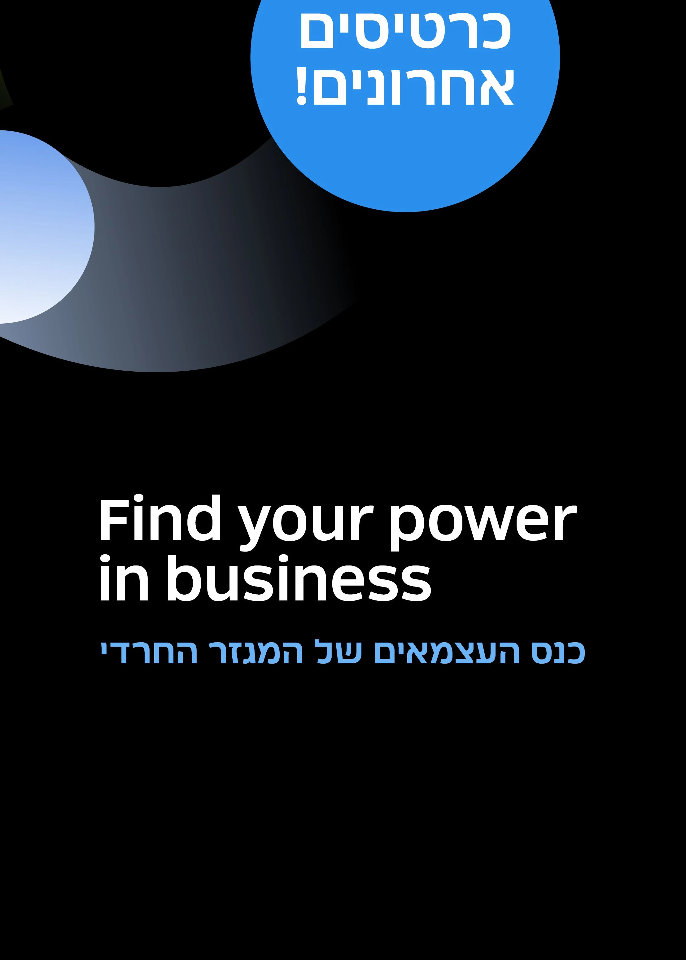  ועידת Empower | האירוע חלף