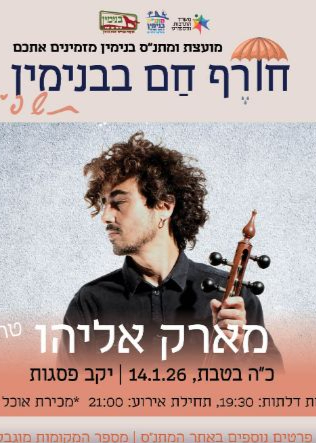  מארק אליהו - מופע טריו   | האירוע חלף