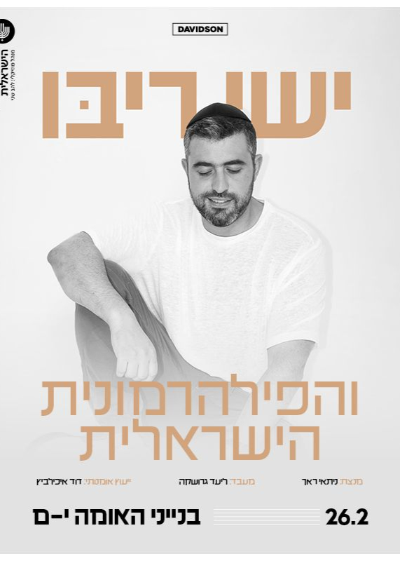  ישי ריבו והפילהרמונית הישראלית - ירושלים | הזמנת כרטיסים