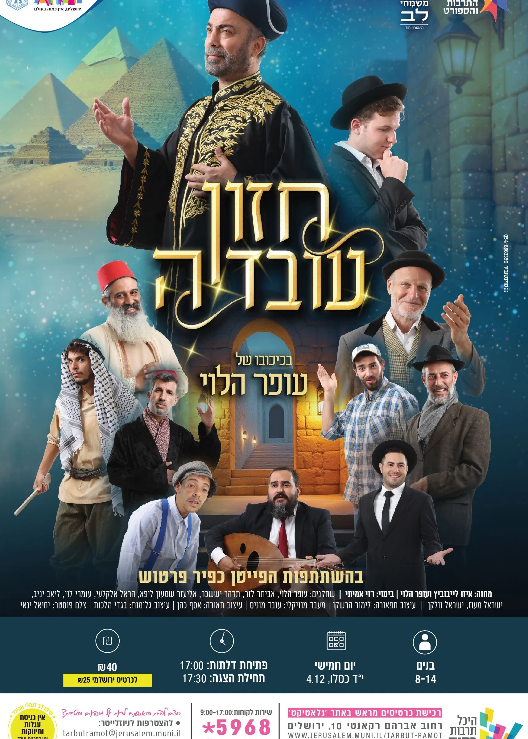  "חזון עובדיה" הצגת בכורה מבית עופר הלוי- לבנים | האירוע חלף