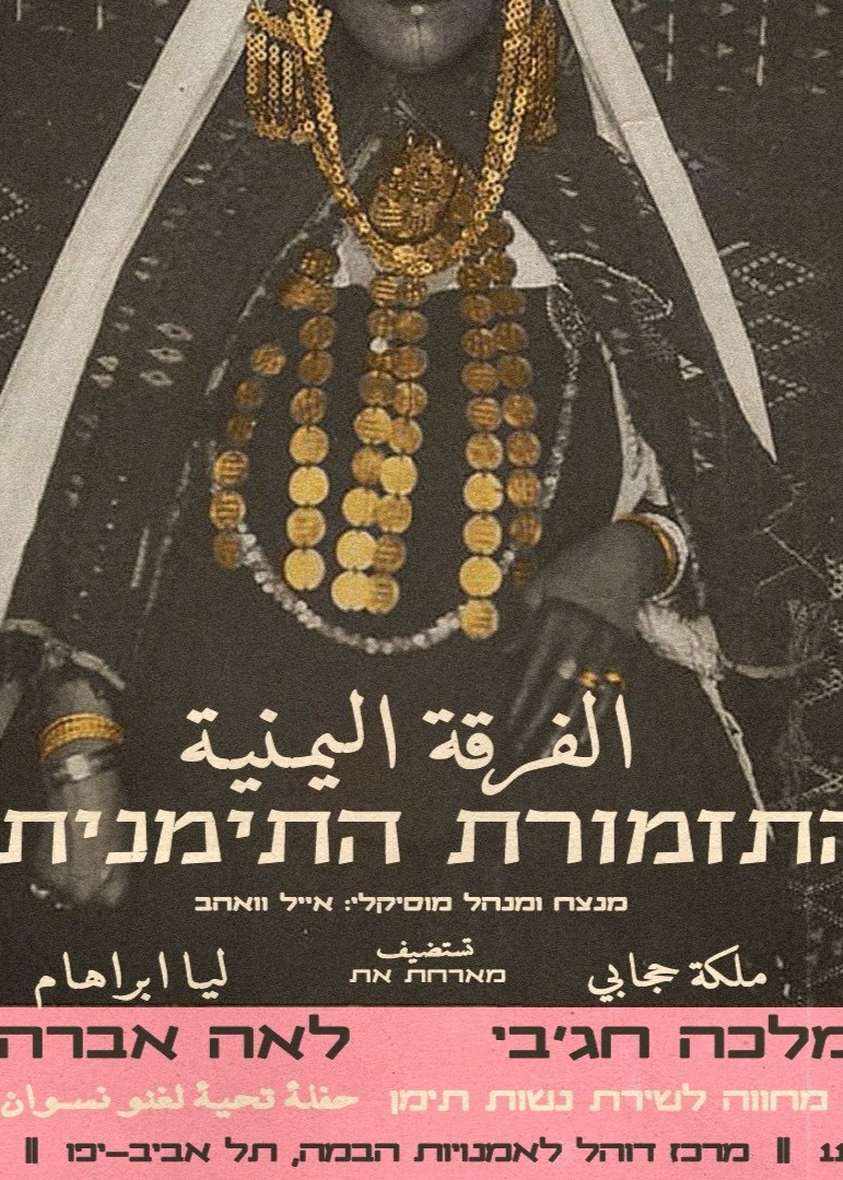  התזמורת התימנית - מחווה לשירת נשות תימן | האירוע חלף