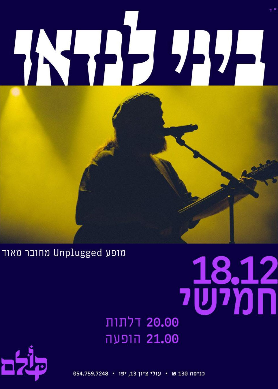  חנוכה בכקולם - ביני לנדאו | האירוע חלף