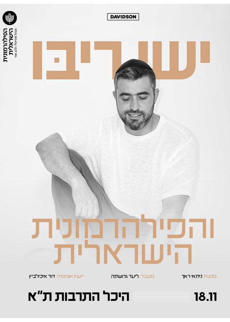  ישי ריבו והפילהרמונית הישראלית - תל אביב | האירוע חלף