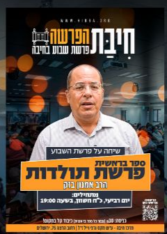  פרשת השבוע ספר בראשית עם הרב אמנון בזק | האירוע חלף