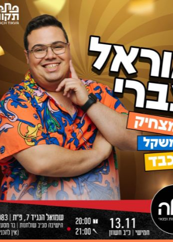  אוראל צברי  | האירוע חלף
