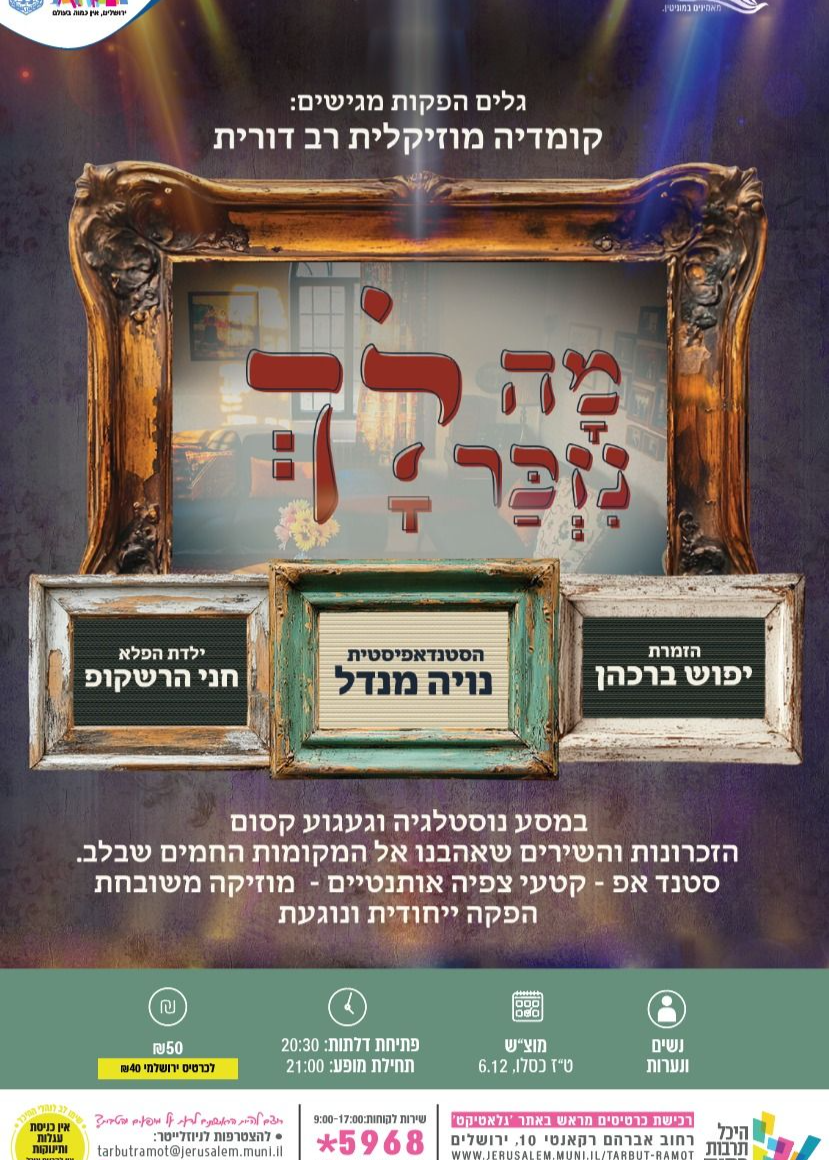  "מה נזכר לך"קומדיה מוזיקלית עם יפוש ברכהן, נויה מנדל וחני הרשקופ- לנשים ונערות | האירוע חלף