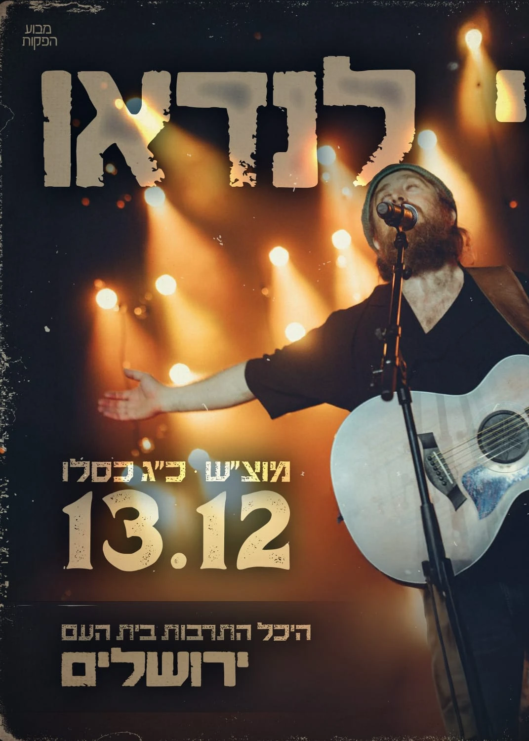  ביני לנדאו - מוצ"ש כ"ג כסלו  | האירוע חלף