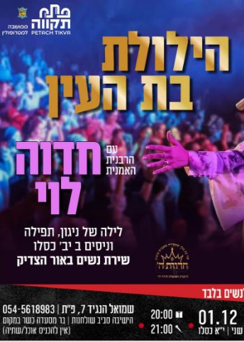  אור בת העין עם הרבנית חדוה לוי | האירוע חלף