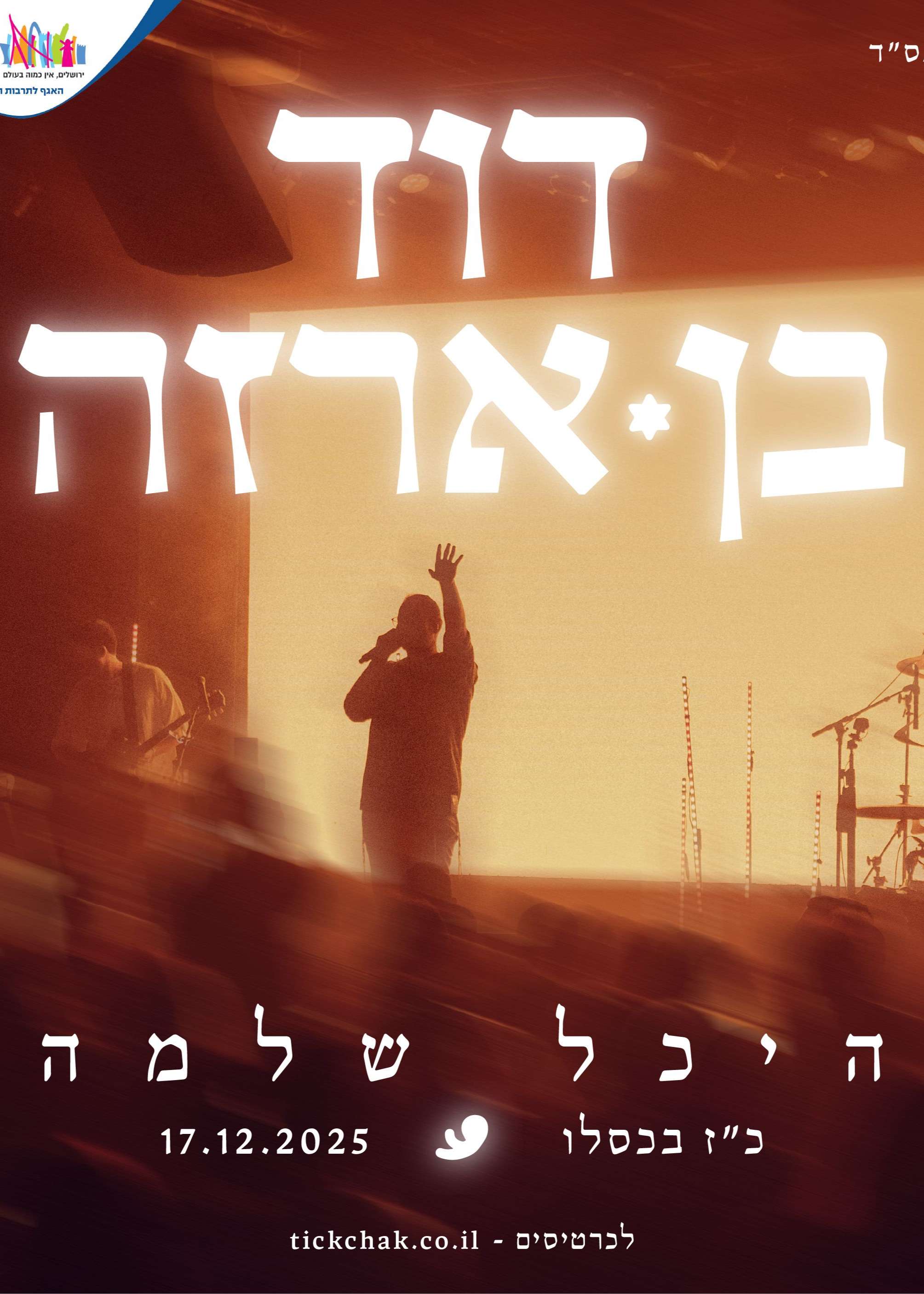  דוד בן ארזה - היכל שלמה  | האירוע חלף