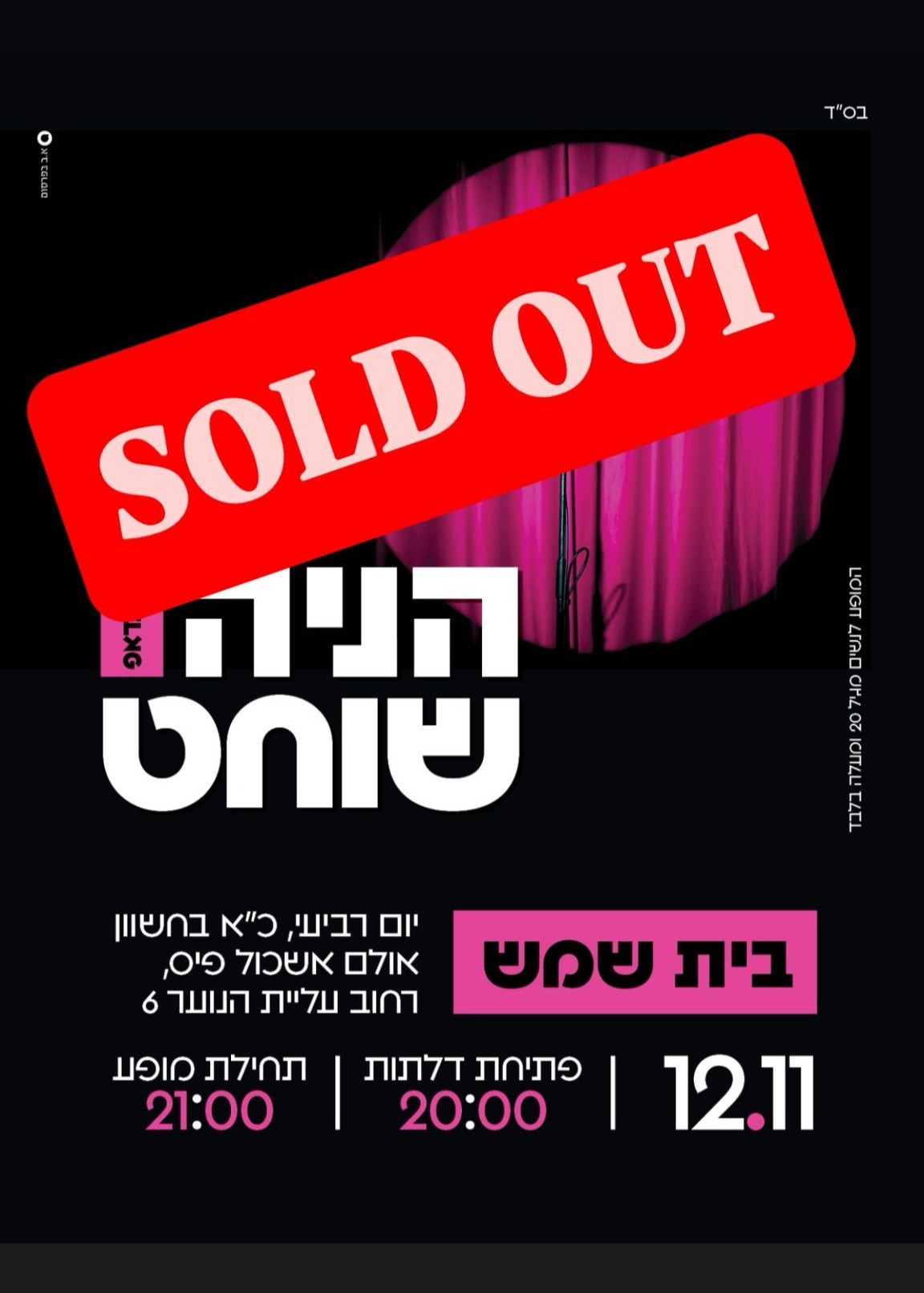  סטנדאפ הניה שוחט - בית שמש | האירוע חלף