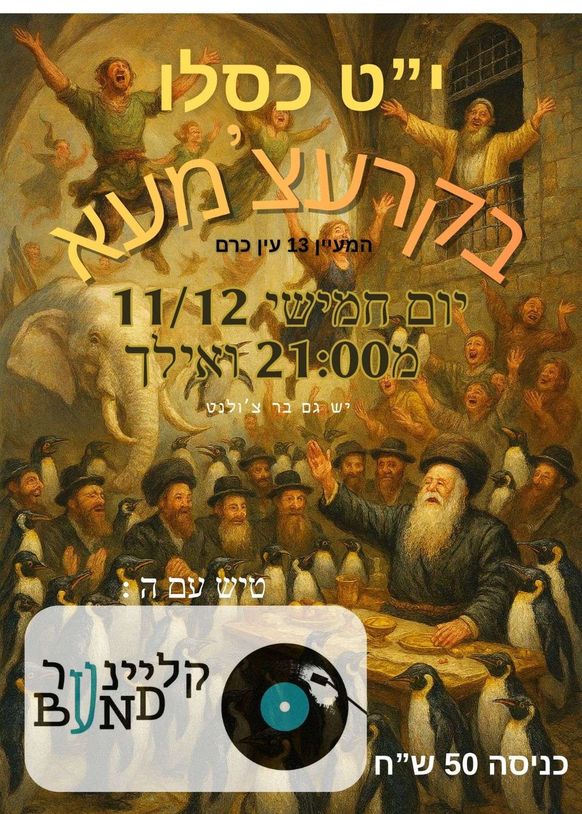  חגיגת יט כסלו בקרצ'מע יום חמישי 11.12 | האירוע חלף