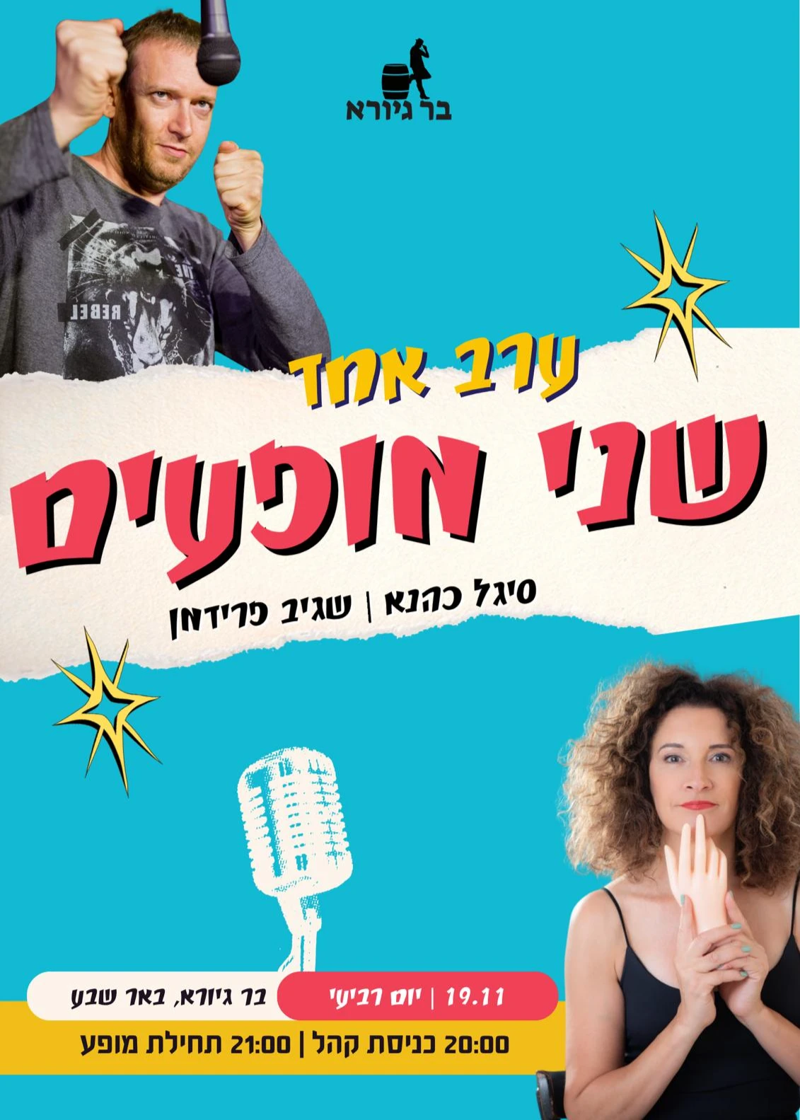 סיגל כהנא ושגיב פרידמן בבר גיורא באר שבע | האירוע חלף