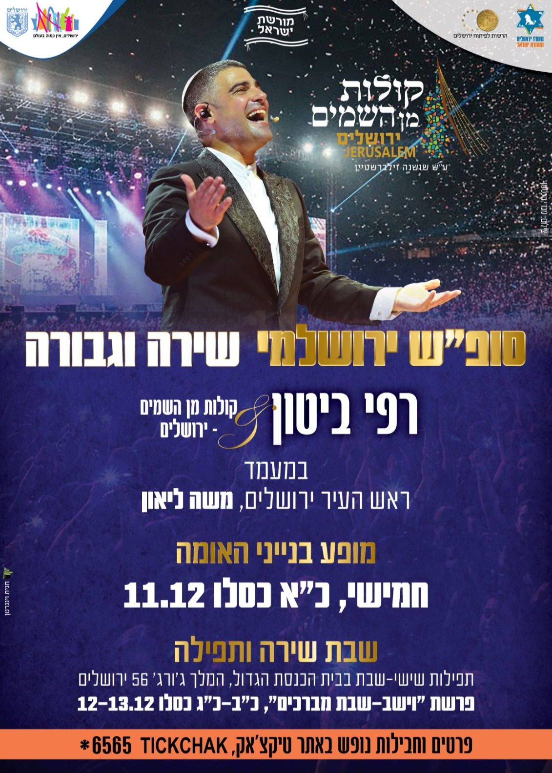  חבילות אירוח-  סופ"ש ירושלמי- רפי ביטון & קולות מן השמים - ירושלים   | האירוע חלף