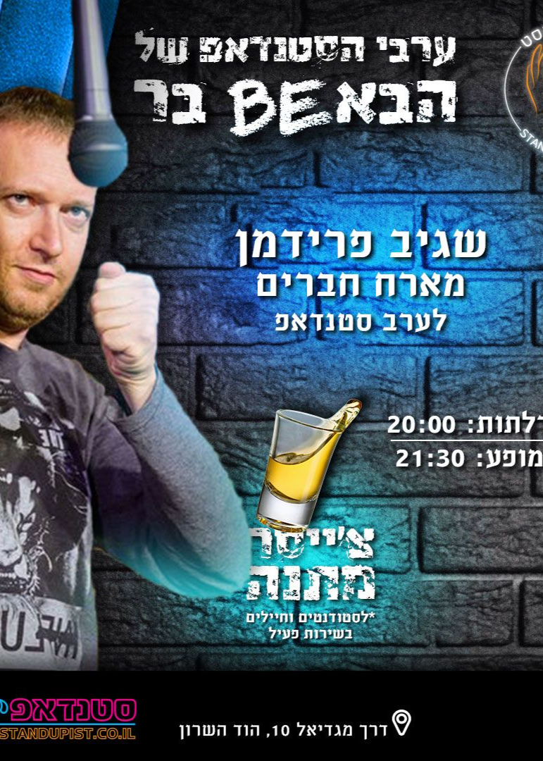  שגיב פרידמן בבאבי בר בהוד השרון | האירוע חלף