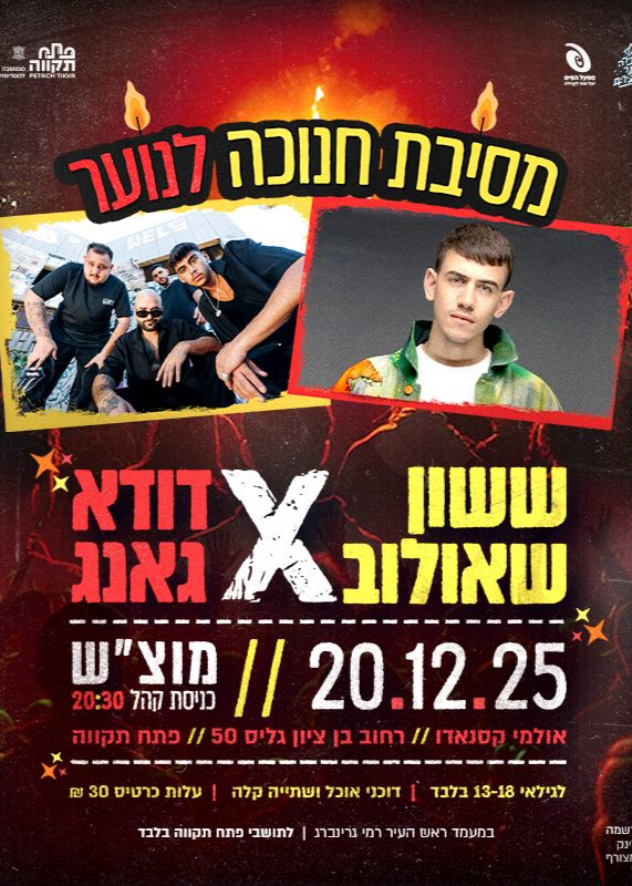  דודא גאנג וששון שאולוב - מסיבת חנוכה לנוער בפתח תקווה | האירוע חלף