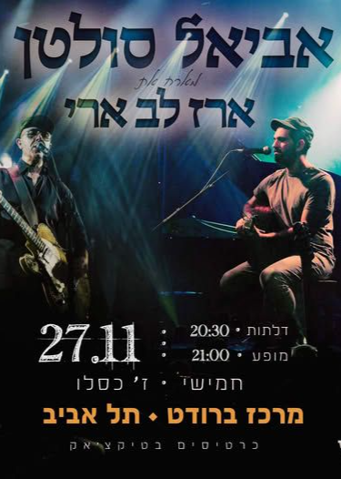  אביאל סולטן מארח את ארז לב ארי | האירוע חלף