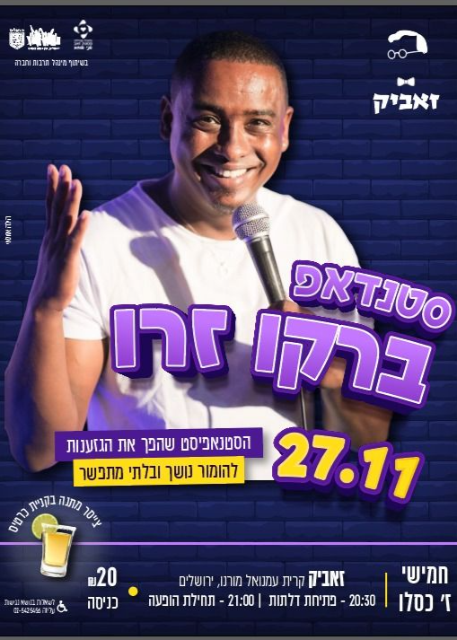  סטנדאפ -ברקו זרו בפאב זאביק  | האירוע חלף