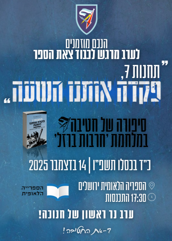  סיפורה של חטיבה 7 במלחמת חרבות ברזל | האירוע חלף