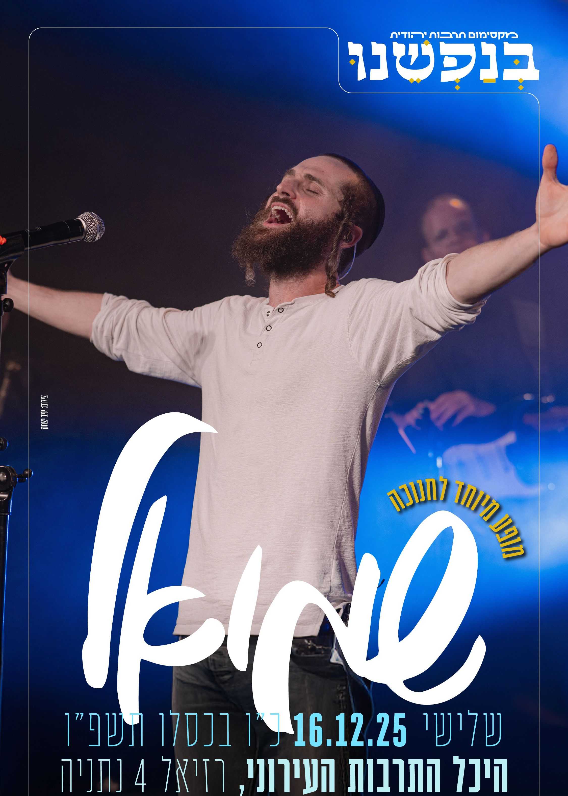  "שמואל" - מופע להקה | האירוע חלף