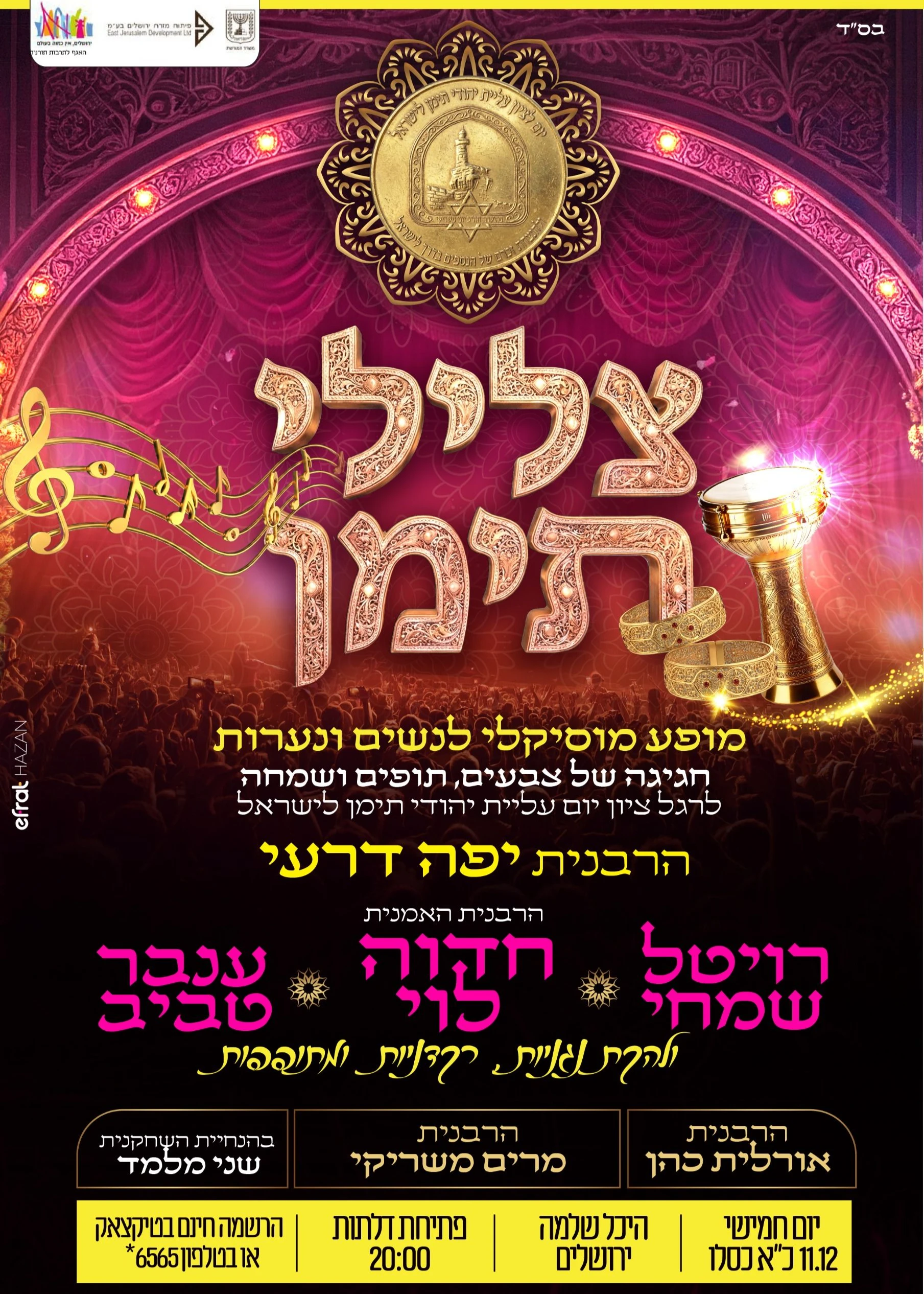  צלילי תימן | האירוע חלף