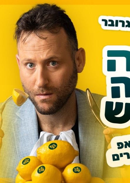  יונתן גרובר - זה מה יש | האירוע חלף