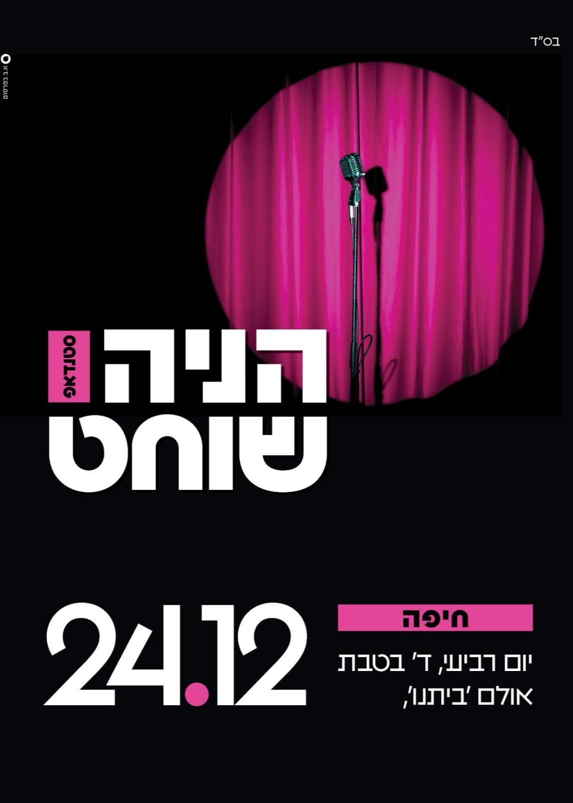  סטנדאפ הניה שוחט - חיפה - ביתנו | האירוע חלף
